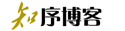 知序博客